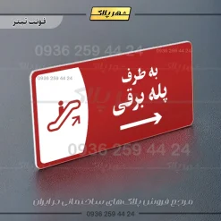 پلاک مولتی به طرف پله برقی چپ - Image 8